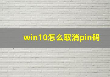 win10怎么取消pin码