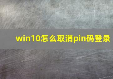 win10怎么取消pin码登录