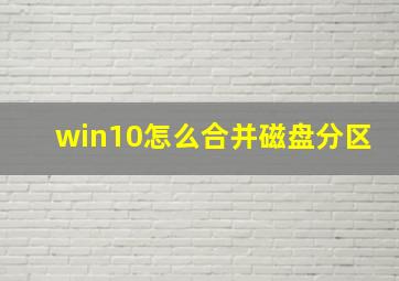 win10怎么合并磁盘分区