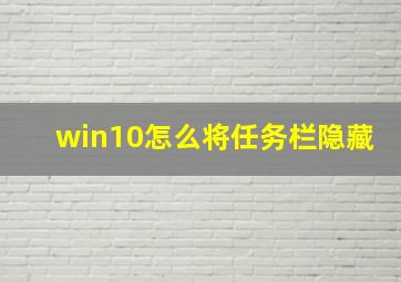 win10怎么将任务栏隐藏