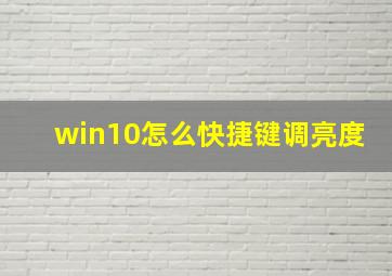 win10怎么快捷键调亮度