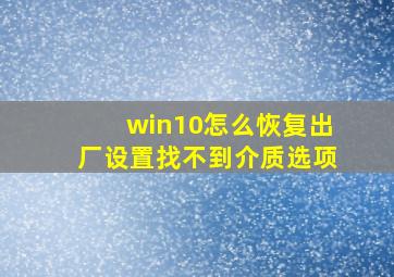 win10怎么恢复出厂设置找不到介质选项