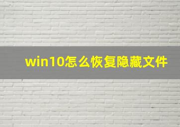 win10怎么恢复隐藏文件