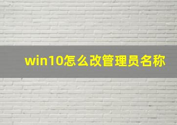 win10怎么改管理员名称