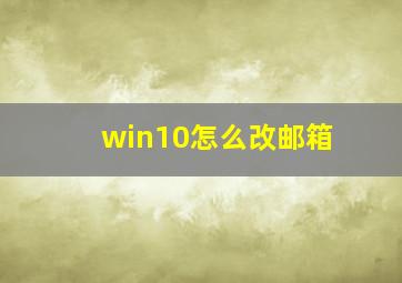 win10怎么改邮箱