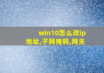 win10怎么改ip地址,子网掩码,网关