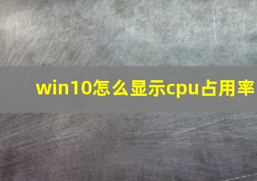 win10怎么显示cpu占用率