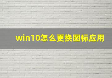 win10怎么更换图标应用