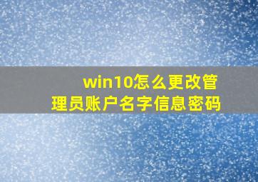 win10怎么更改管理员账户名字信息密码