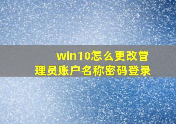 win10怎么更改管理员账户名称密码登录