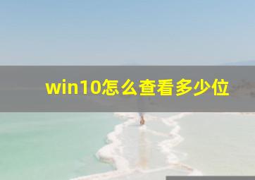 win10怎么查看多少位