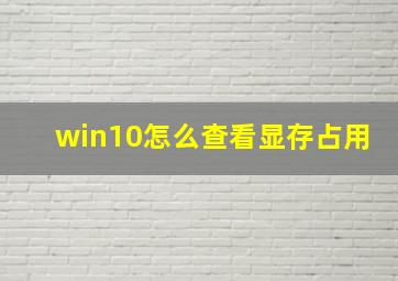 win10怎么查看显存占用