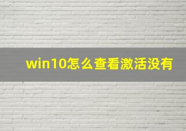 win10怎么查看激活没有