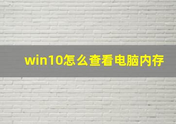 win10怎么查看电脑内存