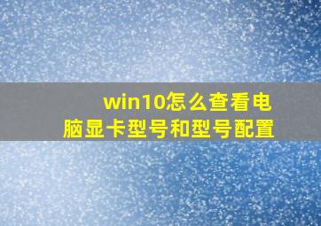 win10怎么查看电脑显卡型号和型号配置