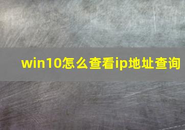 win10怎么查看ip地址查询