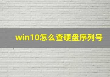 win10怎么查硬盘序列号