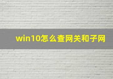 win10怎么查网关和子网