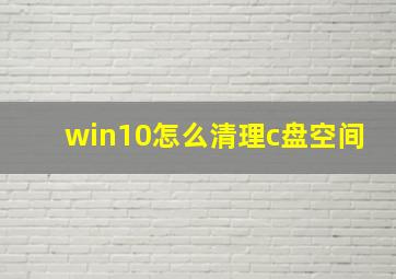 win10怎么清理c盘空间