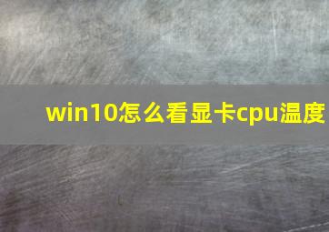 win10怎么看显卡cpu温度