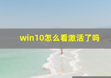 win10怎么看激活了吗