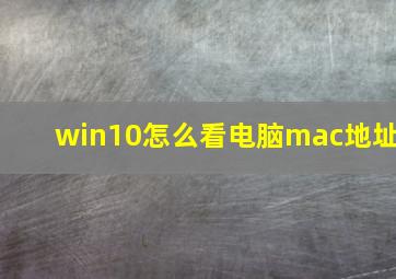 win10怎么看电脑mac地址