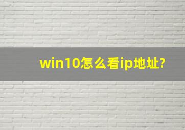 win10怎么看ip地址?