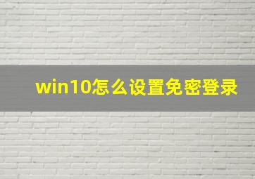 win10怎么设置免密登录