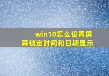 win10怎么设置屏幕锁定时间和日期显示