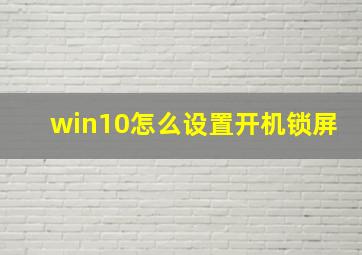 win10怎么设置开机锁屏