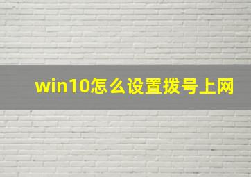 win10怎么设置拨号上网