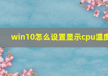 win10怎么设置显示cpu温度