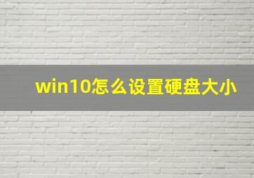 win10怎么设置硬盘大小