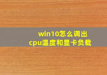 win10怎么调出cpu温度和显卡负载