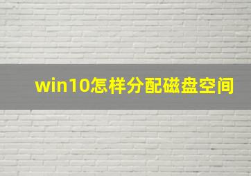 win10怎样分配磁盘空间