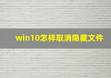 win10怎样取消隐藏文件