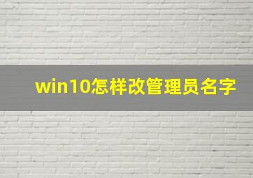 win10怎样改管理员名字