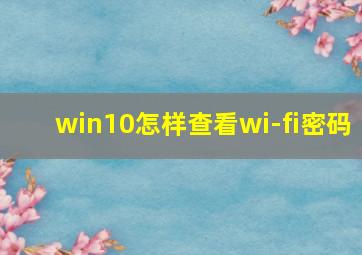 win10怎样查看wi-fi密码