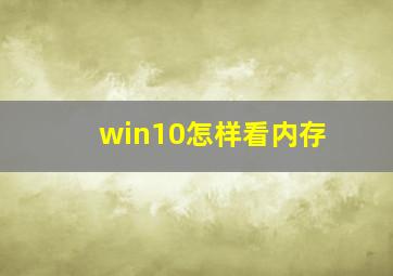 win10怎样看内存