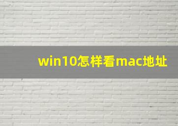 win10怎样看mac地址