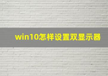 win10怎样设置双显示器