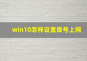 win10怎样设置拨号上网