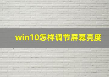 win10怎样调节屏幕亮度