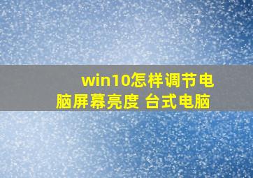 win10怎样调节电脑屏幕亮度 台式电脑