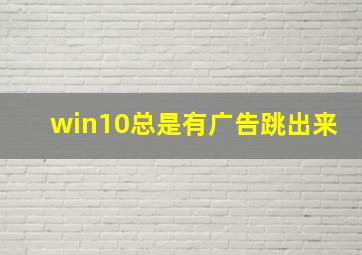 win10总是有广告跳出来