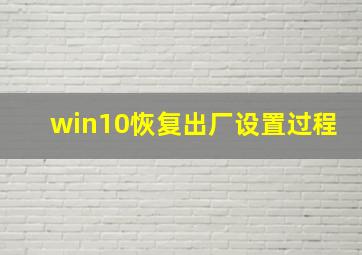 win10恢复出厂设置过程