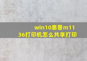 win10惠普m1136打印机怎么共享打印