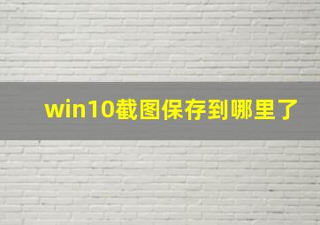 win10截图保存到哪里了