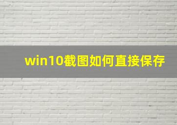 win10截图如何直接保存