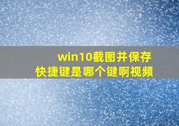 win10截图并保存快捷键是哪个键啊视频